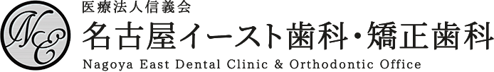 名古屋イースト歯科