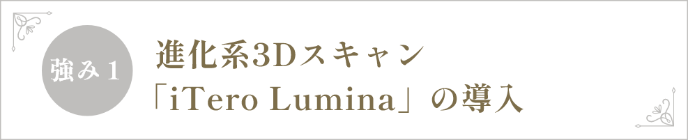 進化系3Dスキャン「iTero Lumina」の導入