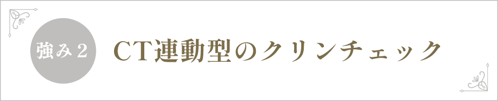 CT連動型のクリンチェック