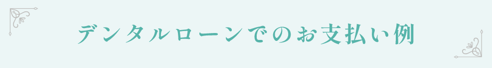 デンタルローンでのお支払い例