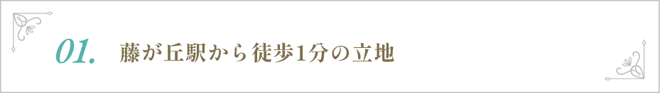 藤が丘駅から徒歩1分の立地