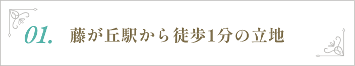 藤が丘駅から徒歩1分の立地