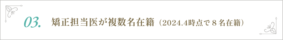 矯正担当医が複数名在籍（2024.4時点で8名在籍）