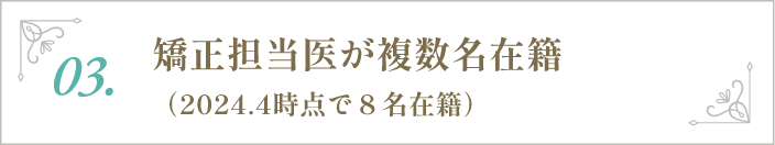 矯正担当医が複数名在籍（2024.4時点で8名在籍）