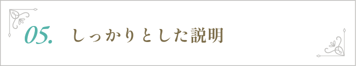 しっかりとした説明