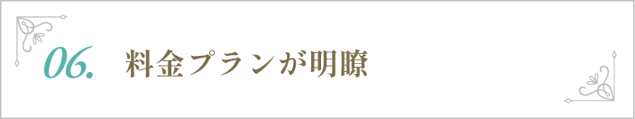 料金プランが明瞭