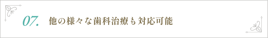 他の様々な歯科治療も対応可能