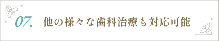 他の様々な歯科治療も対応可能