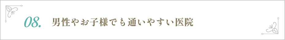 男性やお子様でも通いやすい医院