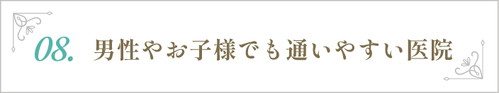 男性やお子様でも通いやすい医院