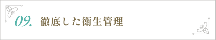 徹底した衛生管理