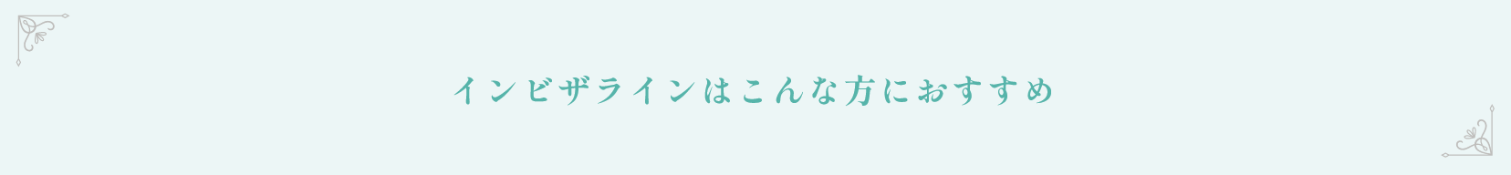 インビザラインはこんな方におすすめ