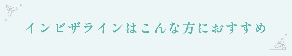 インビザラインはこんな方におすすめ